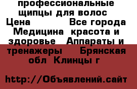 профессиональные щипцы для волос › Цена ­ 1 600 - Все города Медицина, красота и здоровье » Аппараты и тренажеры   . Брянская обл.,Клинцы г.